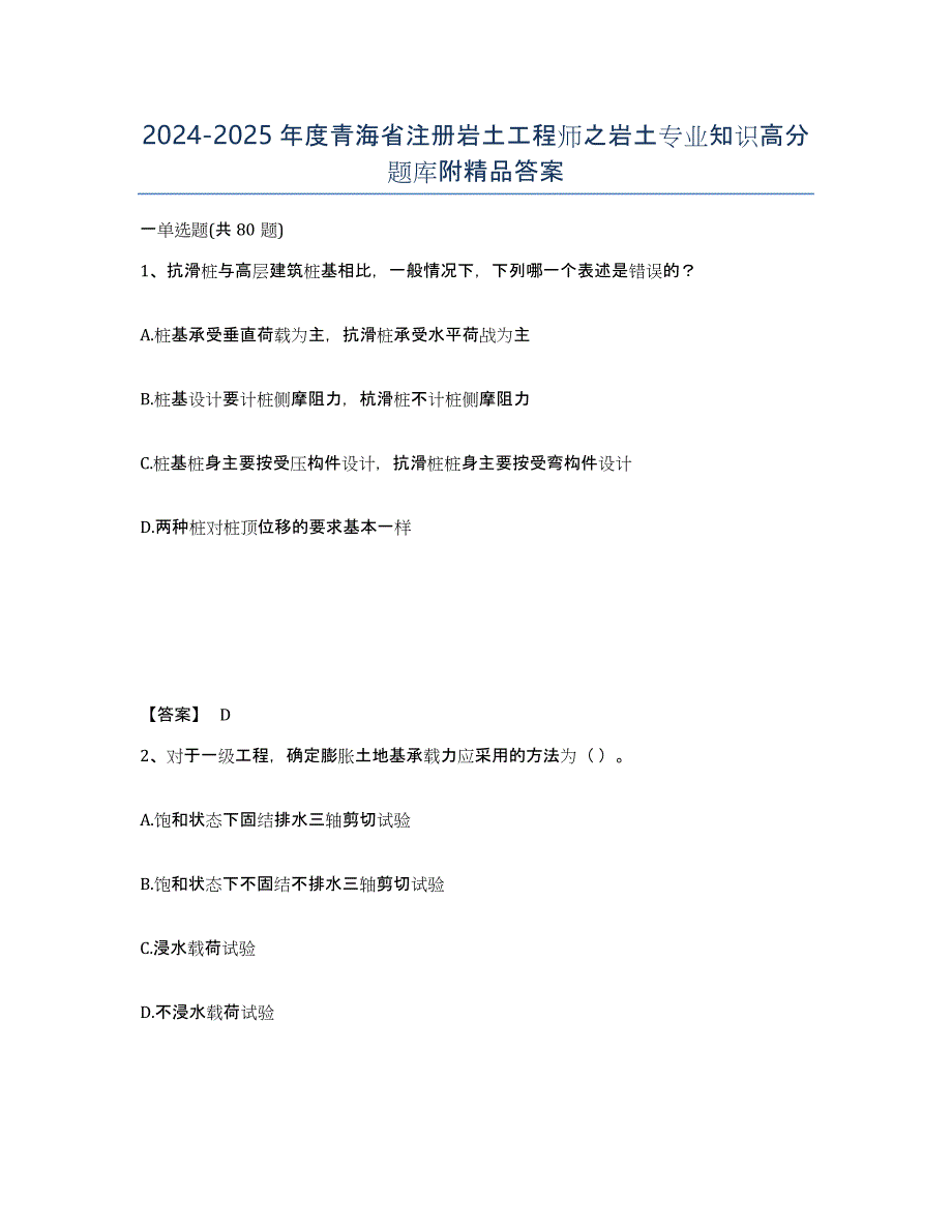 2024-2025年度青海省注册岩土工程师之岩土专业知识高分题库附答案_第1页