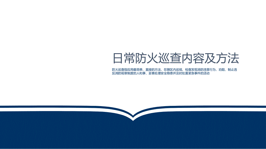 日常防火巡查内容及方法_第1页