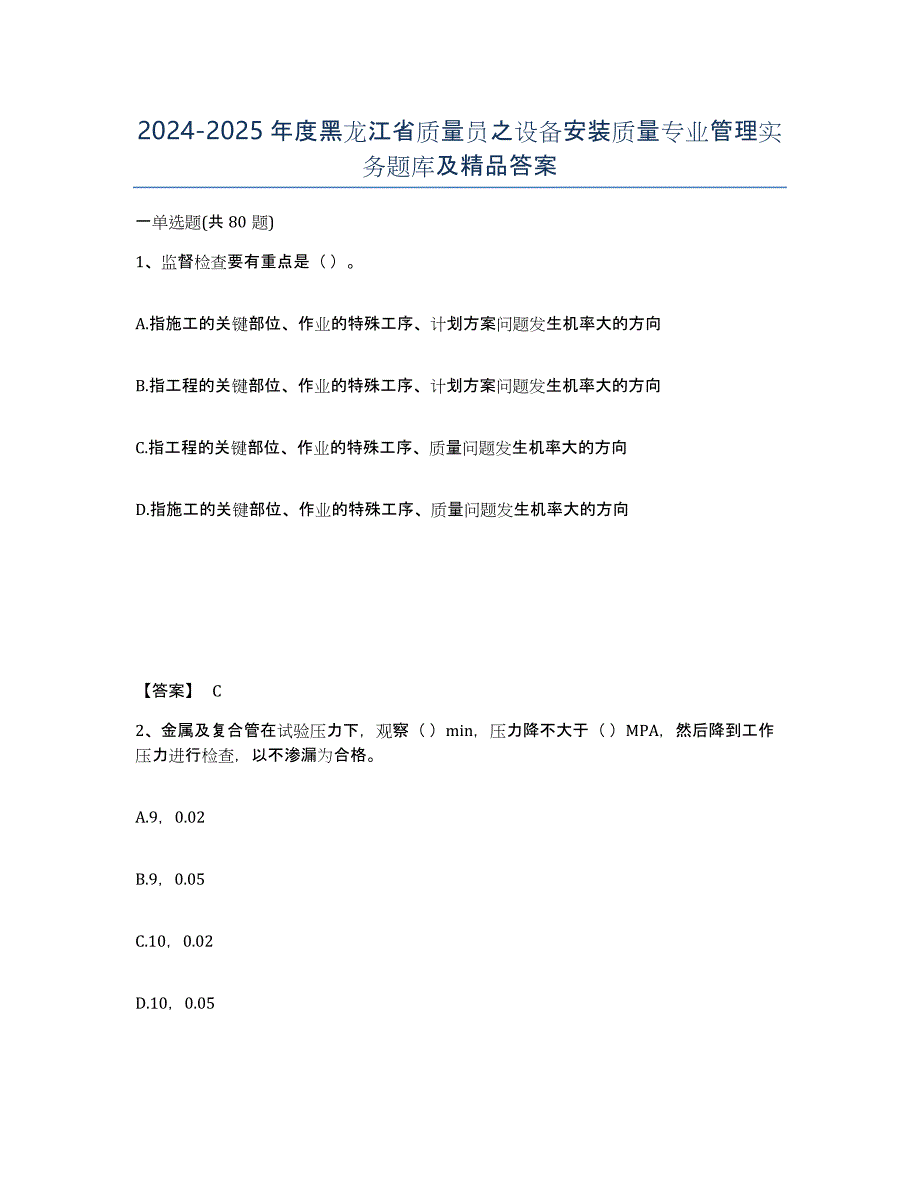 2024-2025年度黑龙江省质量员之设备安装质量专业管理实务题库及答案_第1页