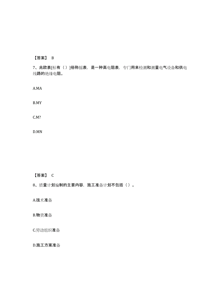 2024-2025年度黑龙江省质量员之设备安装质量专业管理实务题库及答案_第4页