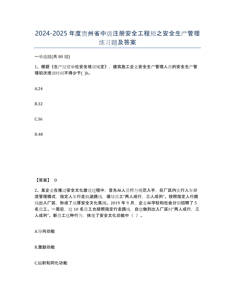 2024-2025年度贵州省中级注册安全工程师之安全生产管理练习题及答案_第1页