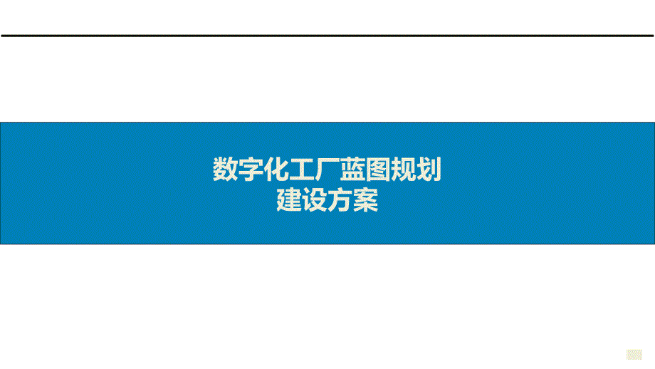 智能制造数字工厂蓝图规划建设方案_第1页