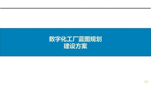 智能制造数字工厂蓝图规划建设方案
