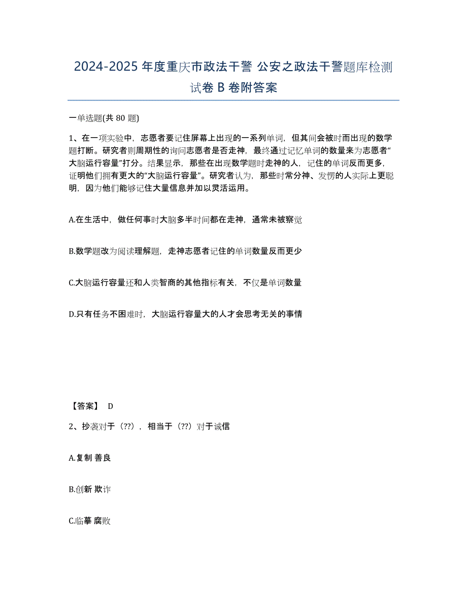 2024-2025年度重庆市政法干警 公安之政法干警题库检测试卷B卷附答案_第1页