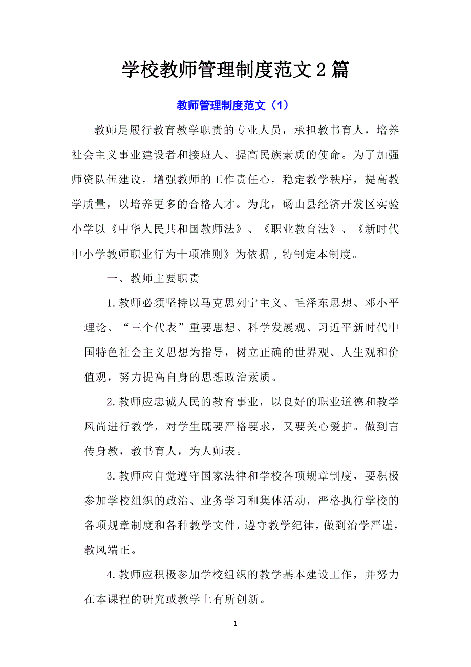 学校教师管理制度范文2篇_第1页