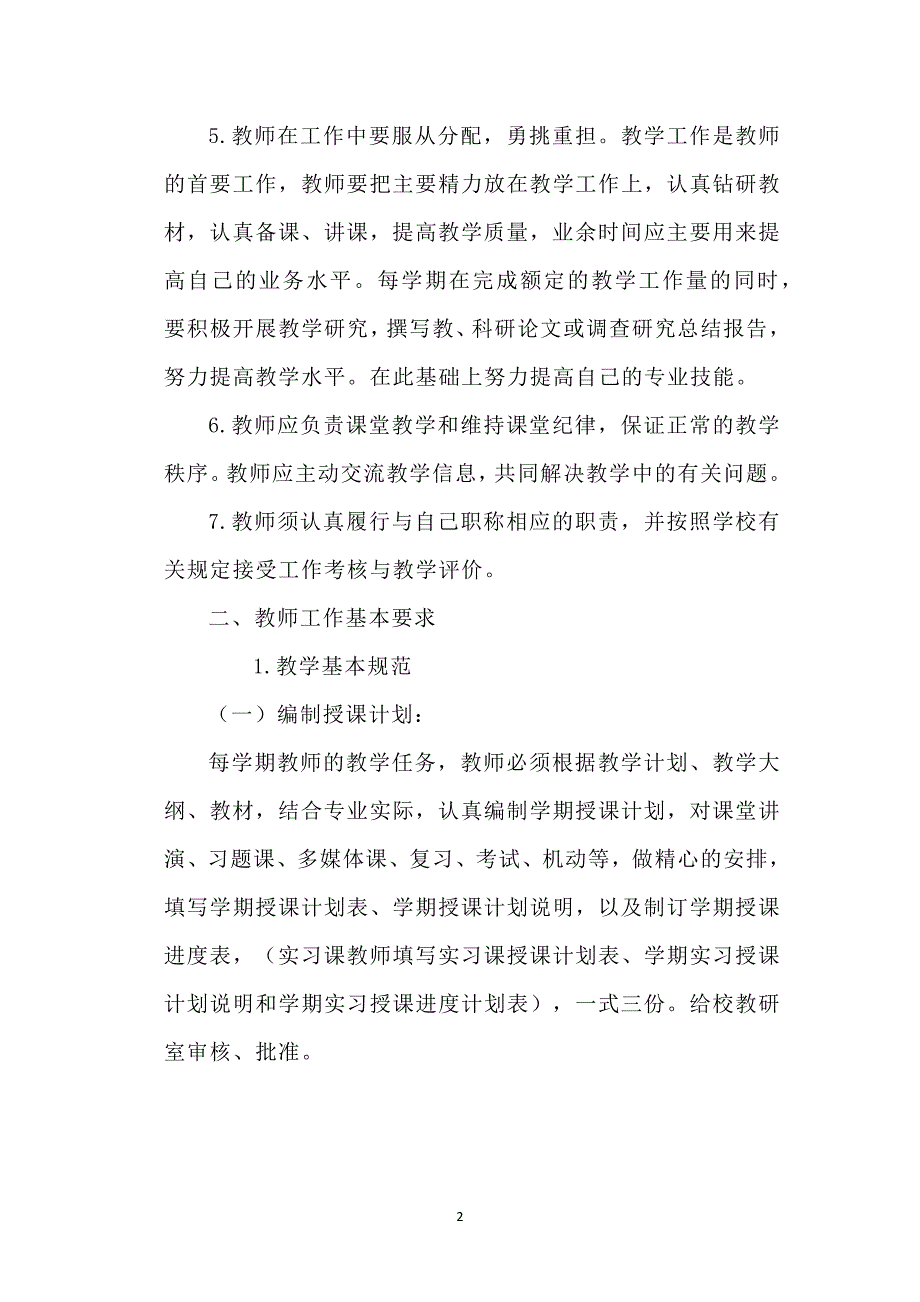 学校教师管理制度范文2篇_第2页