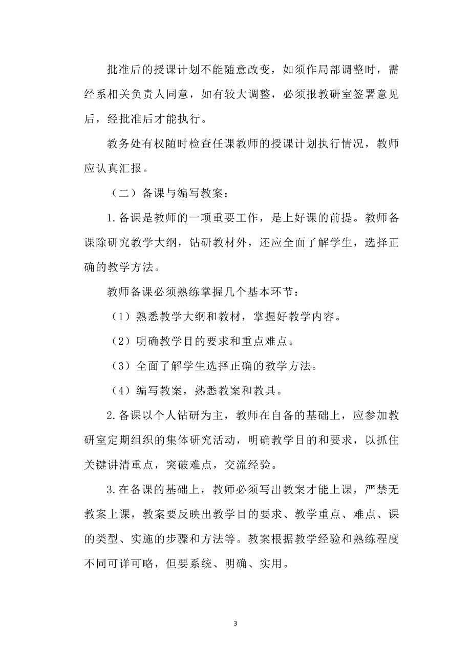 学校教师管理制度范文2篇_第3页