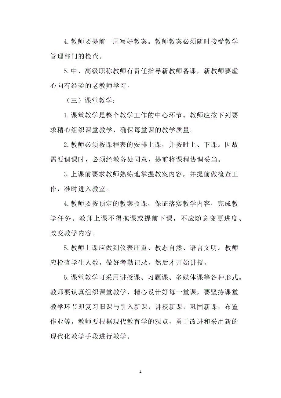 学校教师管理制度范文2篇_第4页