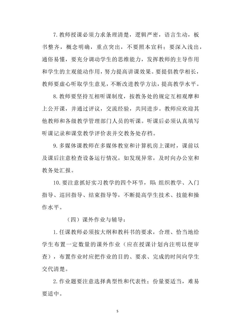 学校教师管理制度范文2篇_第5页