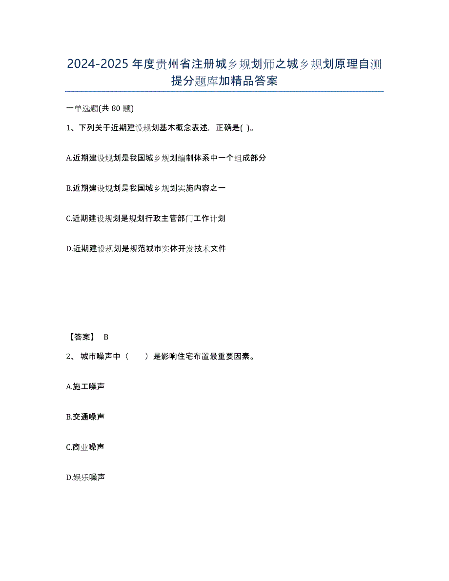 2024-2025年度贵州省注册城乡规划师之城乡规划原理自测提分题库加答案_第1页