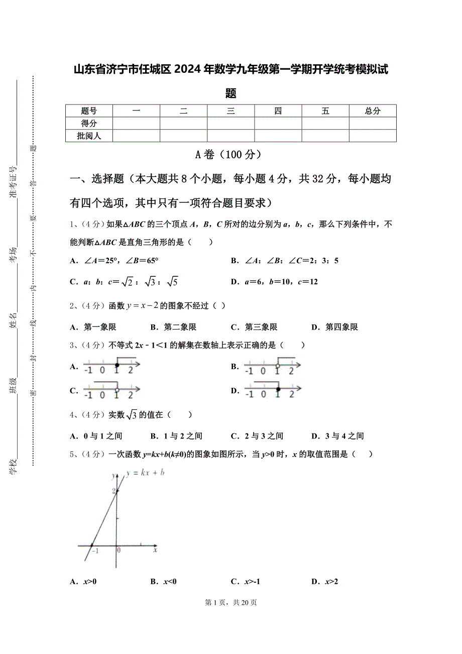 山东省济宁市任城区2024年数学九年级第一学期开学统考模拟试题【含答案】_第1页