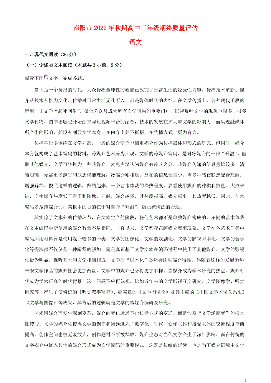 河南省南阳市2022~2023学年高三语文上学期期末试题【含解析】_第1页