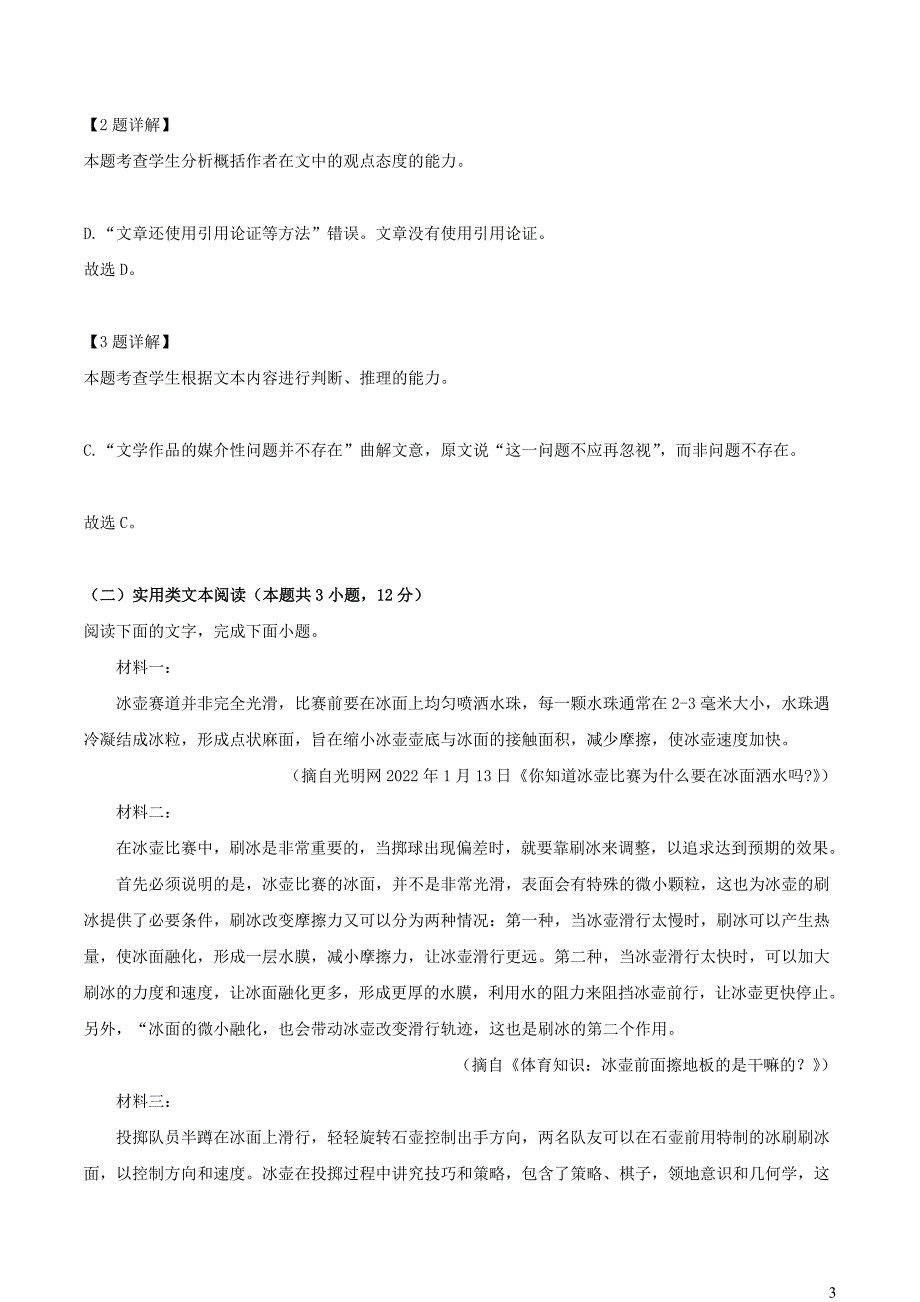 河南省南阳市2022~2023学年高三语文上学期期末试题【含解析】_第3页