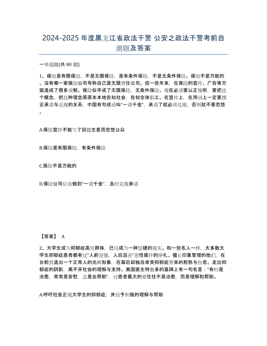 2024-2025年度黑龙江省政法干警 公安之政法干警考前自测题及答案_第1页