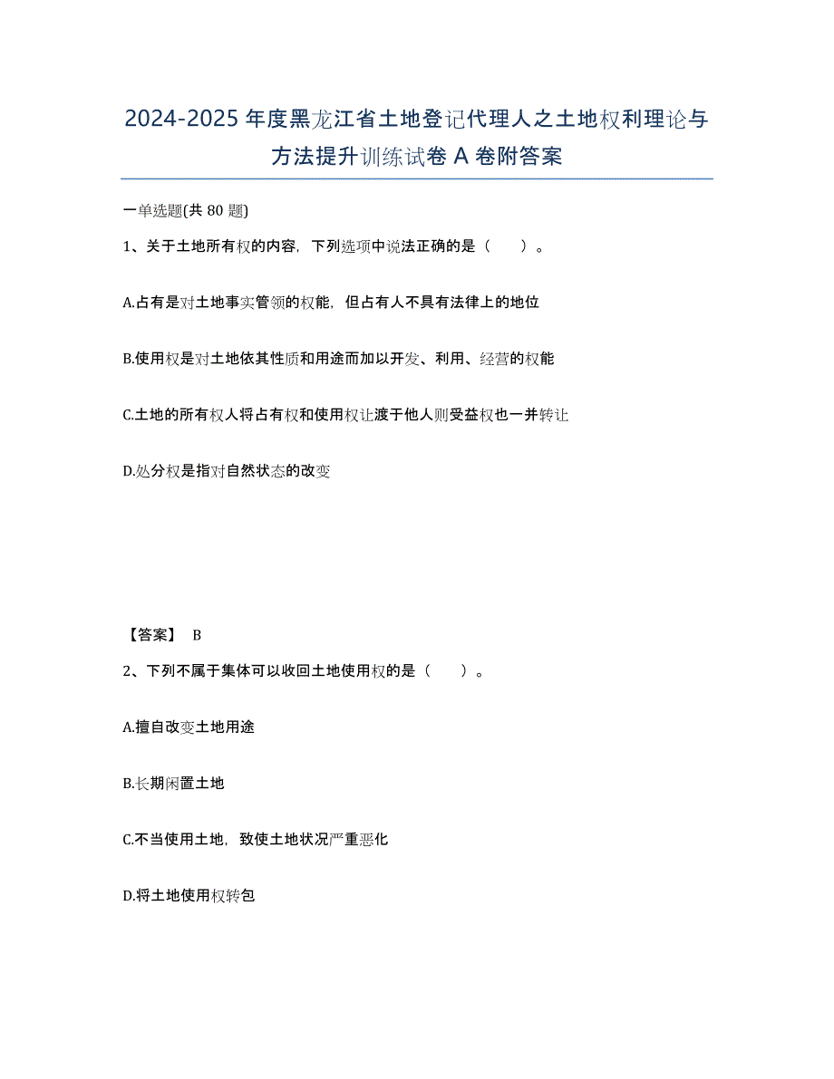 2024-2025年度黑龙江省土地登记代理人之土地权利理论与方法提升训练试卷A卷附答案_第1页