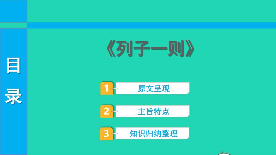 中考语文第一部分古诗文阅读课题二文言文阅读清单六课内文言文逐篇梳理补充32列子一则课件_第1页