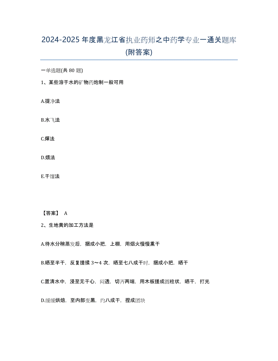 2024-2025年度黑龙江省执业药师之中药学专业一通关题库(附答案)_第1页