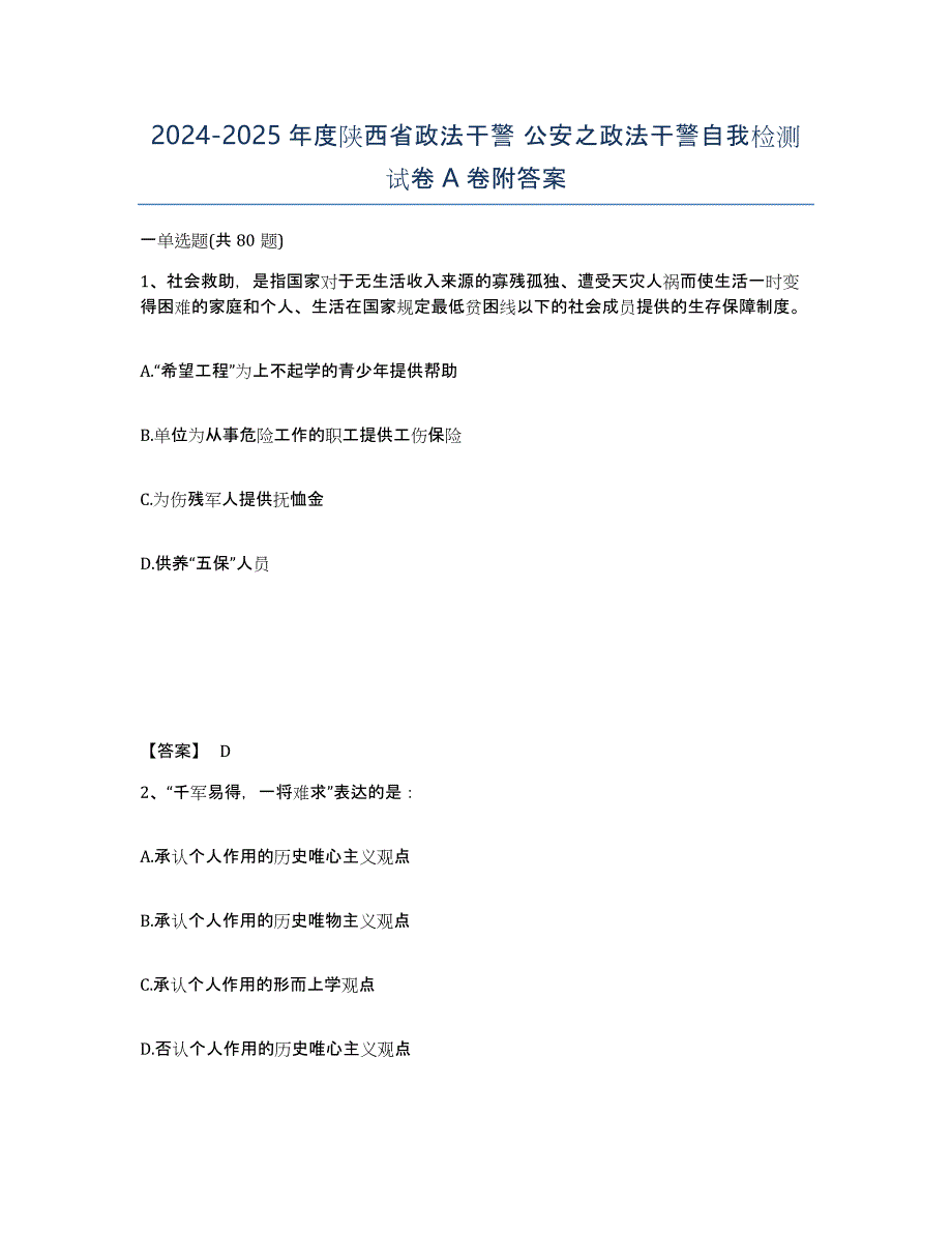 2024-2025年度陕西省政法干警 公安之政法干警自我检测试卷A卷附答案_第1页