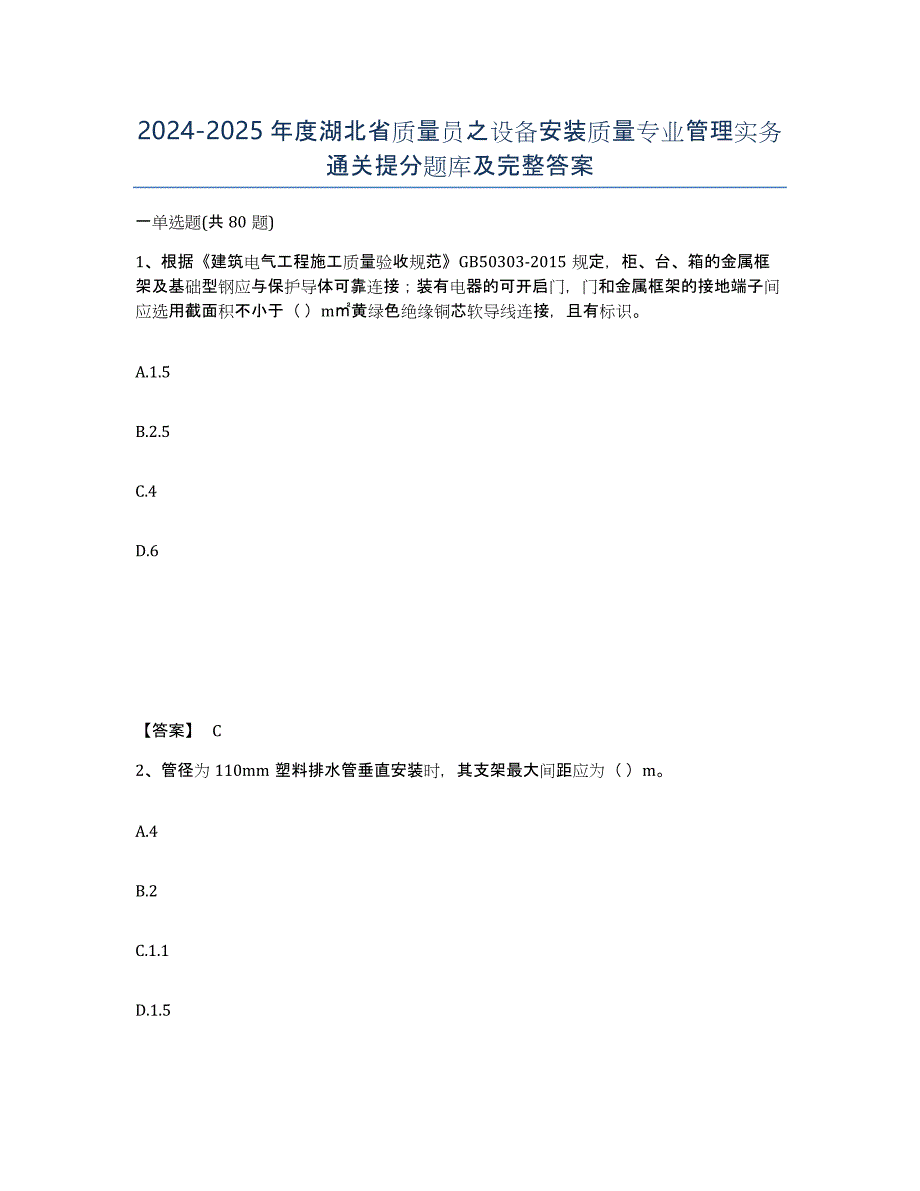 2024-2025年度湖北省质量员之设备安装质量专业管理实务通关提分题库及完整答案_第1页