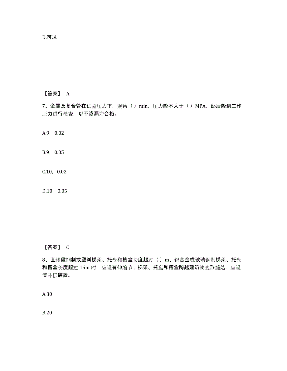 2024-2025年度湖北省质量员之设备安装质量专业管理实务通关提分题库及完整答案_第4页