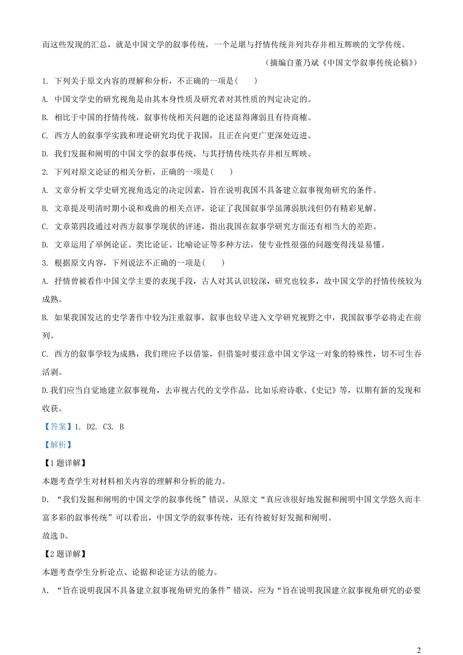 河南省2022~2023学年高三语文下学期3月联考试题【含解析】_第2页