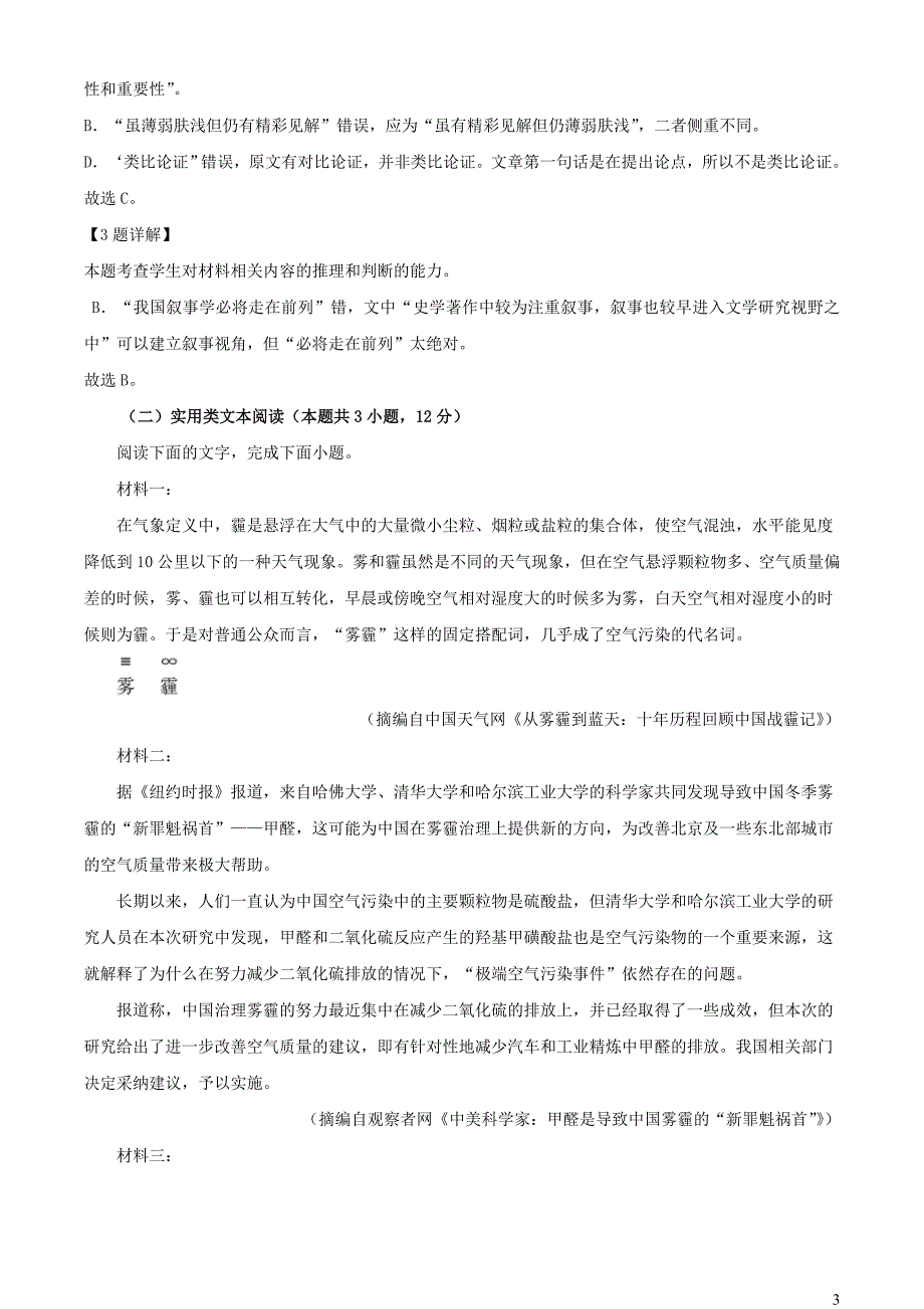 河南省2022~2023学年高三语文下学期3月联考试题【含解析】_第3页