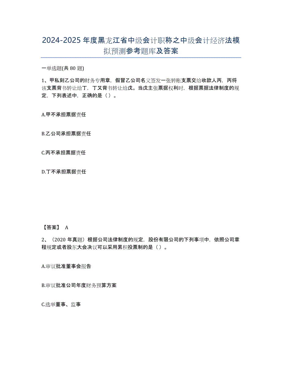 2024-2025年度黑龙江省中级会计职称之中级会计经济法模拟预测参考题库及答案_第1页