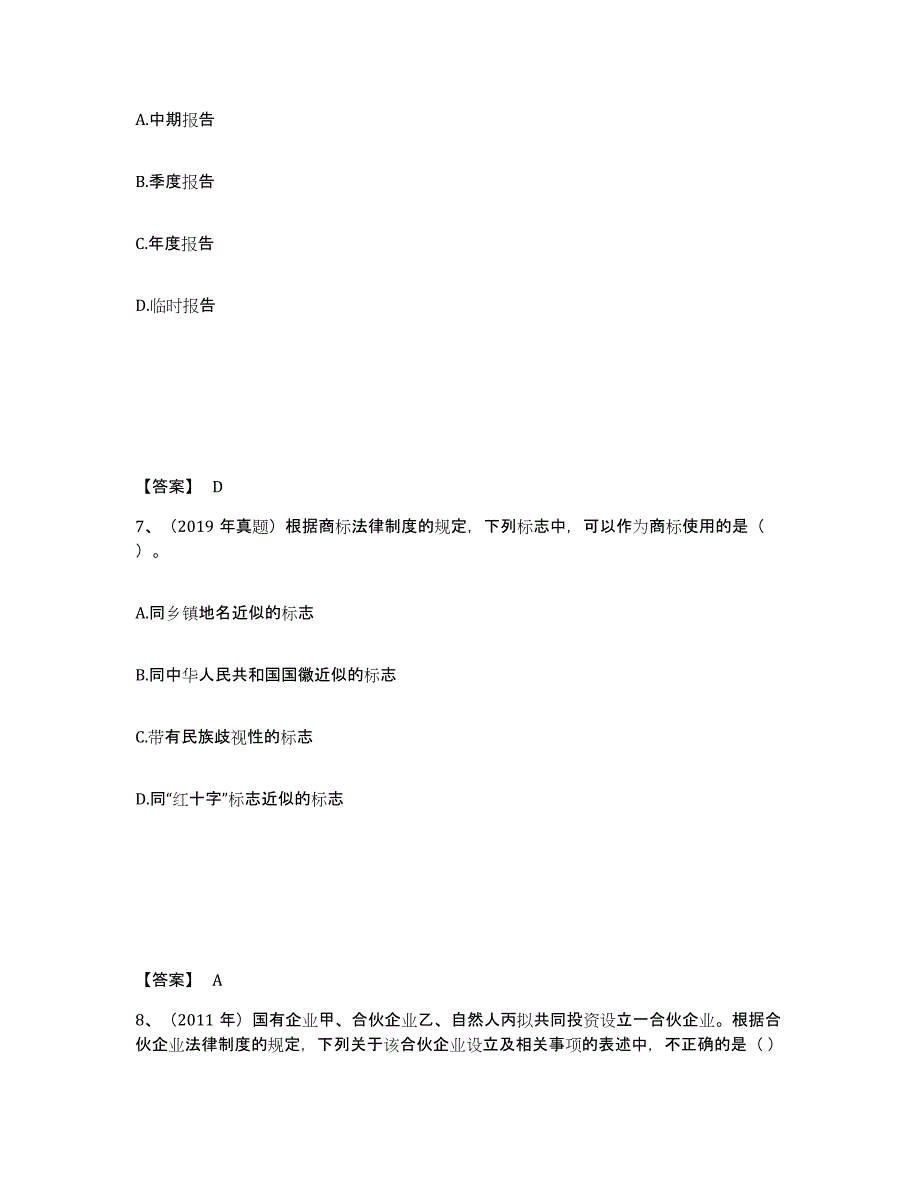 2024-2025年度黑龙江省中级会计职称之中级会计经济法模拟预测参考题库及答案_第4页