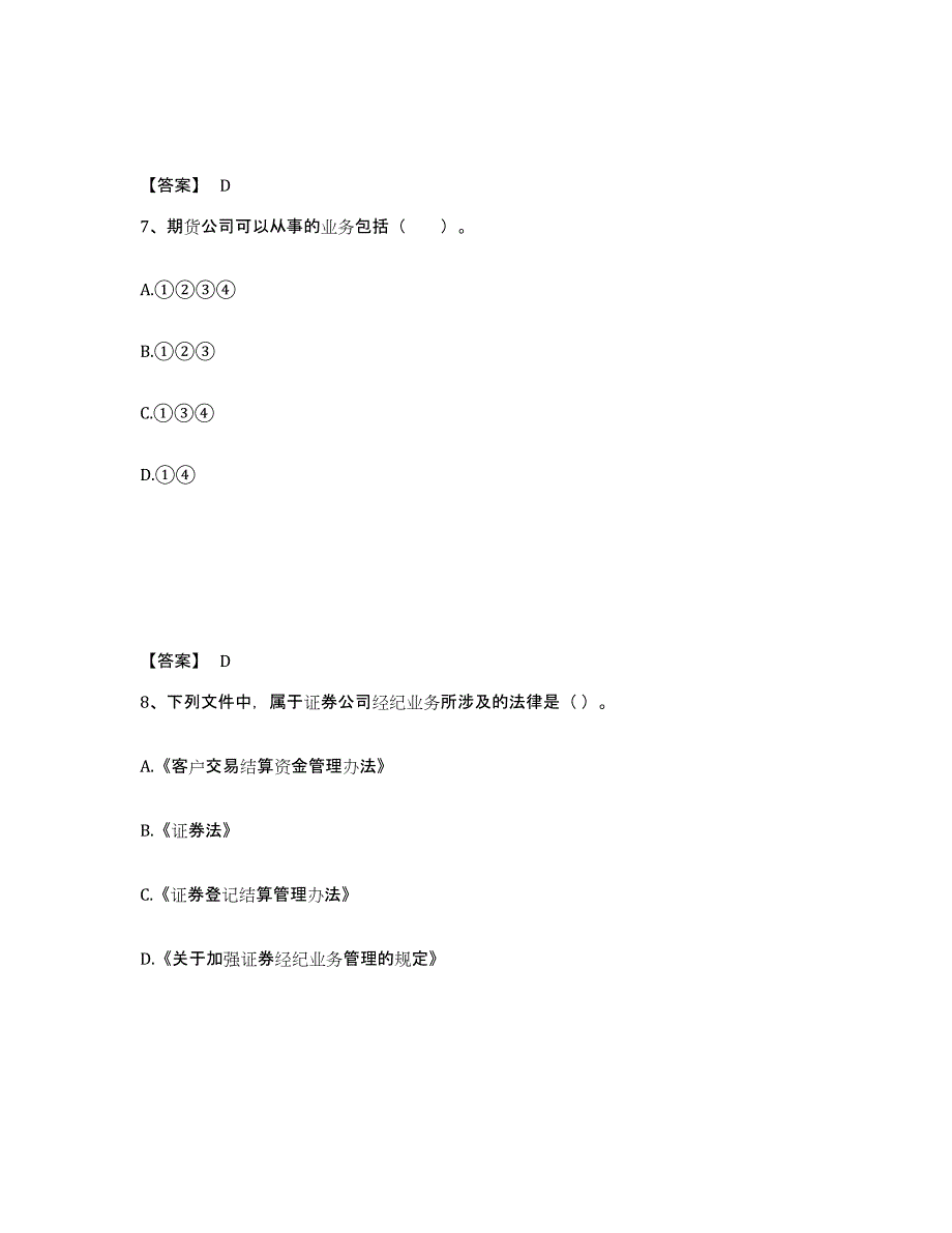 2024-2025年度黑龙江省证券从业之证券市场基本法律法规通关提分题库(考点梳理)_第4页