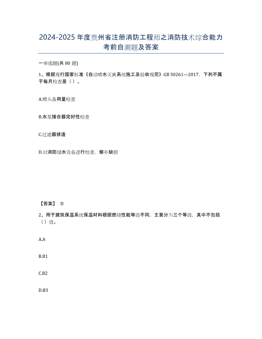 2024-2025年度贵州省注册消防工程师之消防技术综合能力考前自测题及答案_第1页