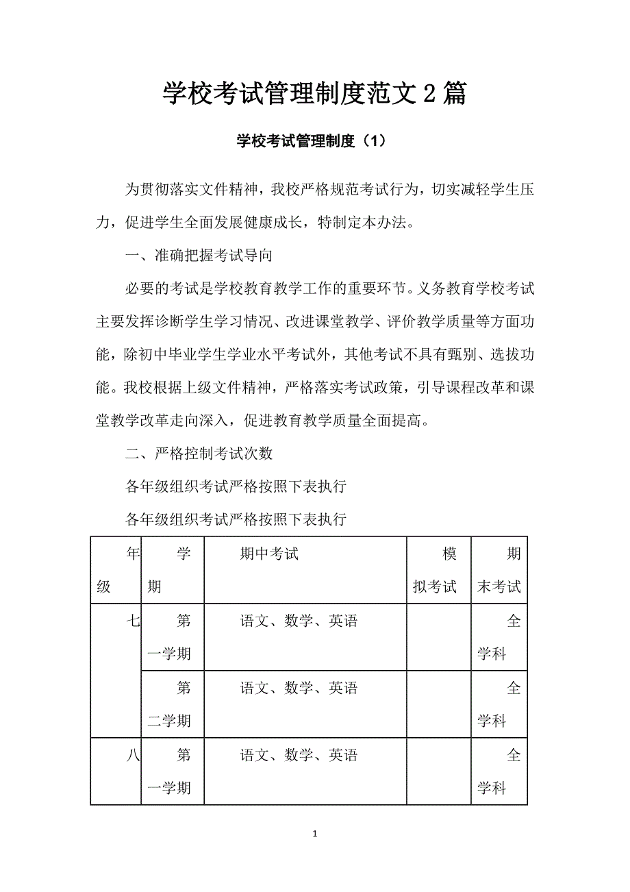 学校考试管理制度范文2篇_第1页