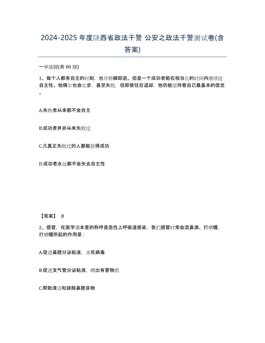 2024-2025年度陕西省政法干警 公安之政法干警测试卷(含答案)_第1页