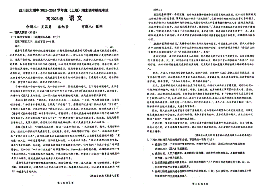 四川省2023~2024学年高一语文上学期期末调考模拟考试试卷_第1页