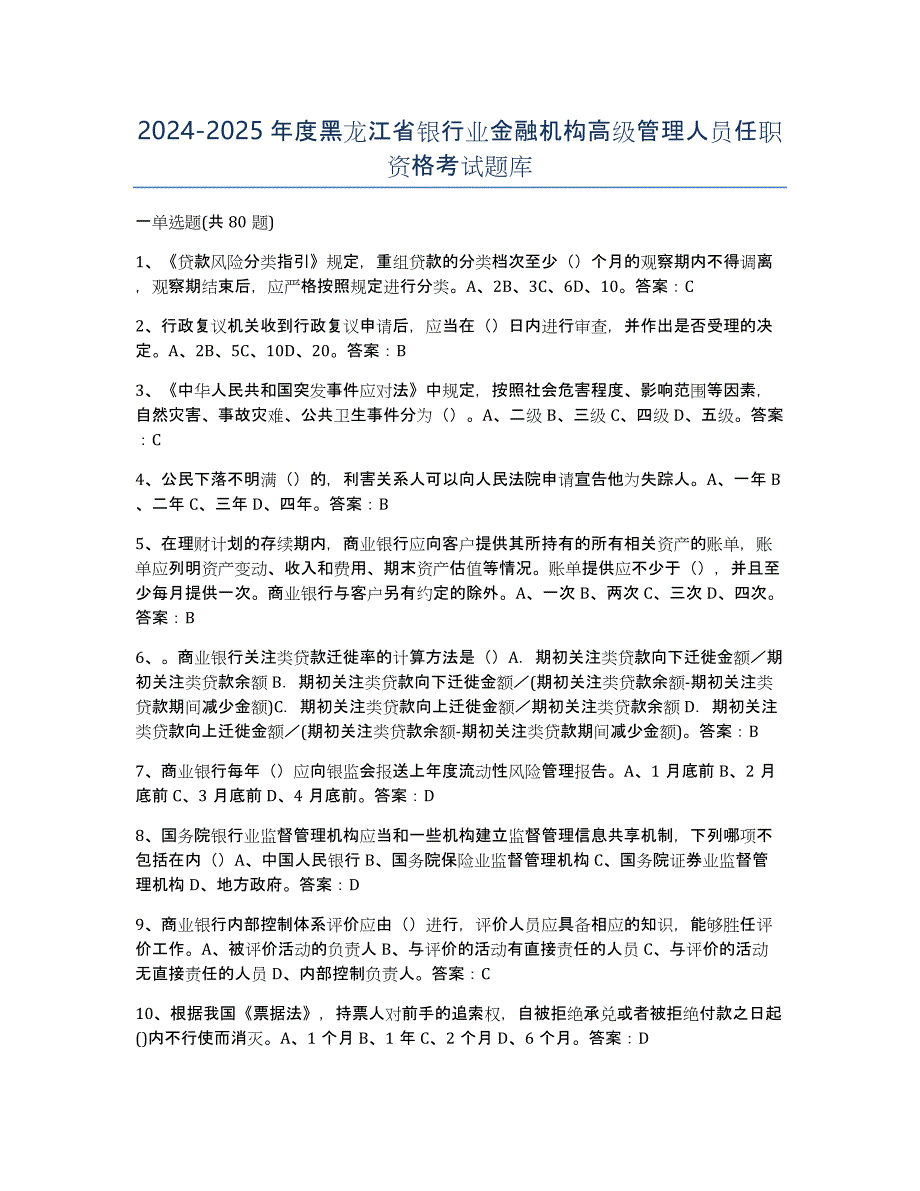 2024-2025年度黑龙江省银行业金融机构高级管理人员任职资格考试题库_第1页