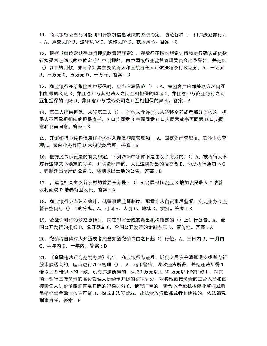 2024-2025年度黑龙江省银行业金融机构高级管理人员任职资格考试题库_第2页