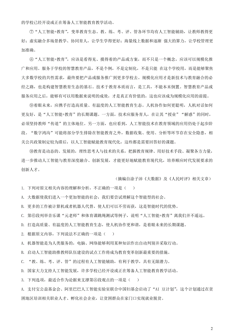 四川省内江市2023~2024学年高二语文上学期第一次月考试题【含解析】_第2页