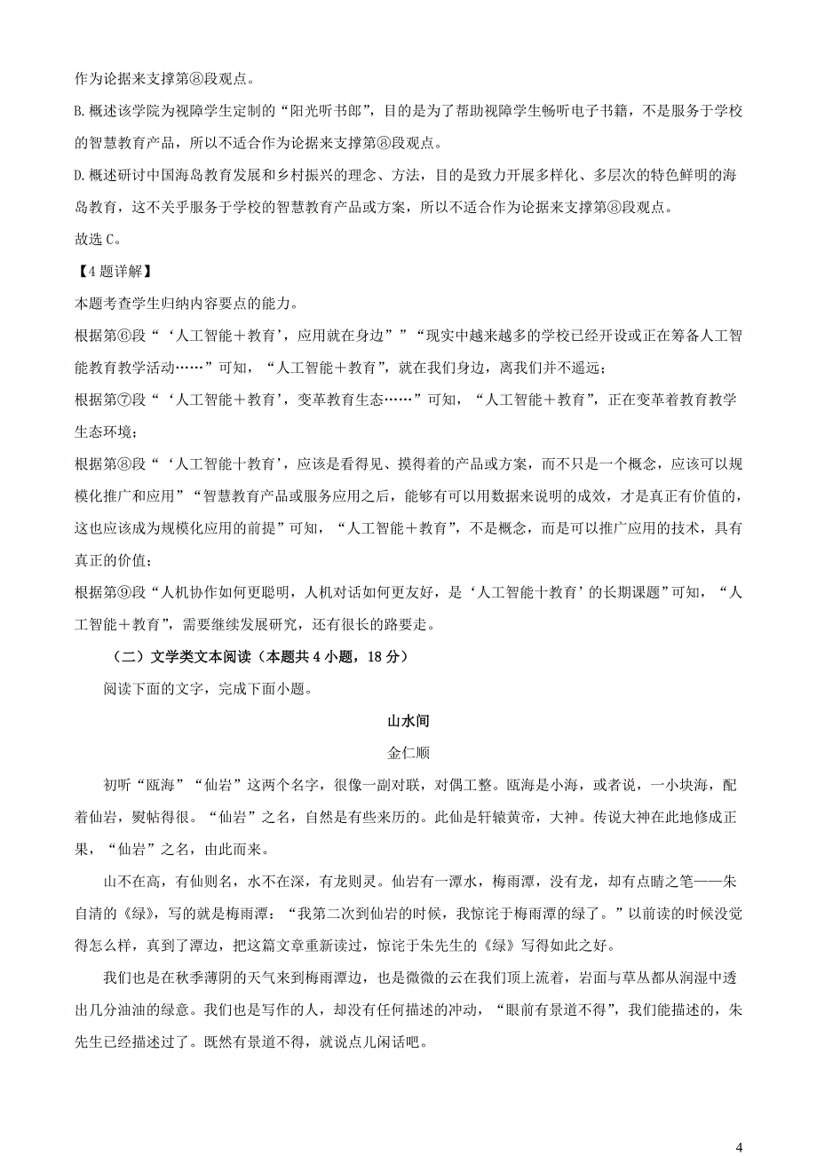 四川省内江市2023~2024学年高二语文上学期第一次月考试题【含解析】_第4页