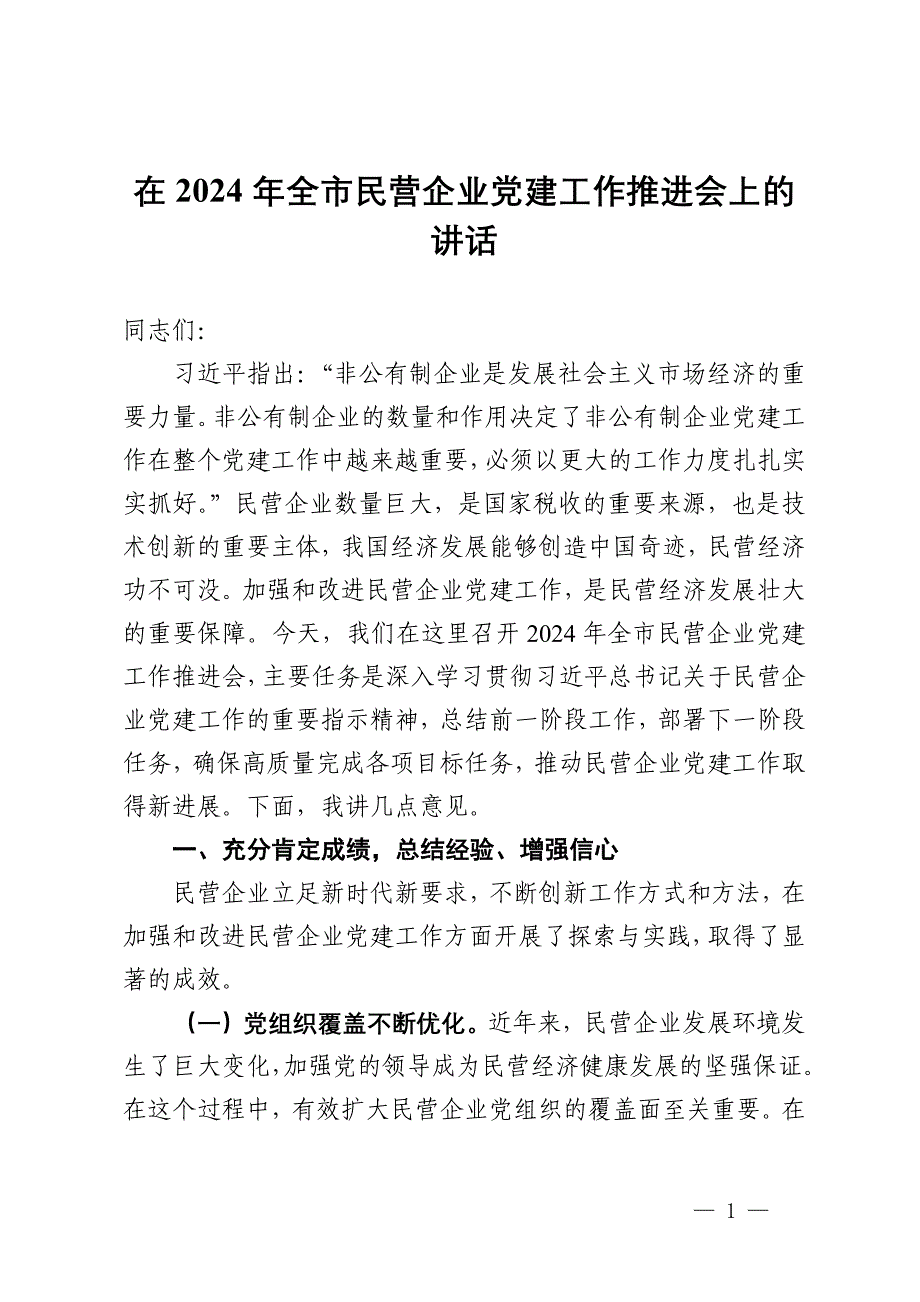 在2024年全市民营企业党建工作推进会上的讲话_第1页