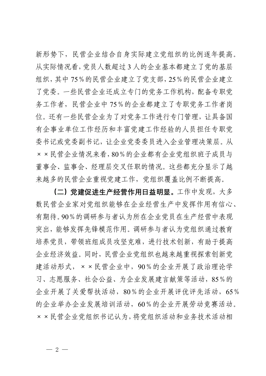 在2024年全市民营企业党建工作推进会上的讲话_第2页