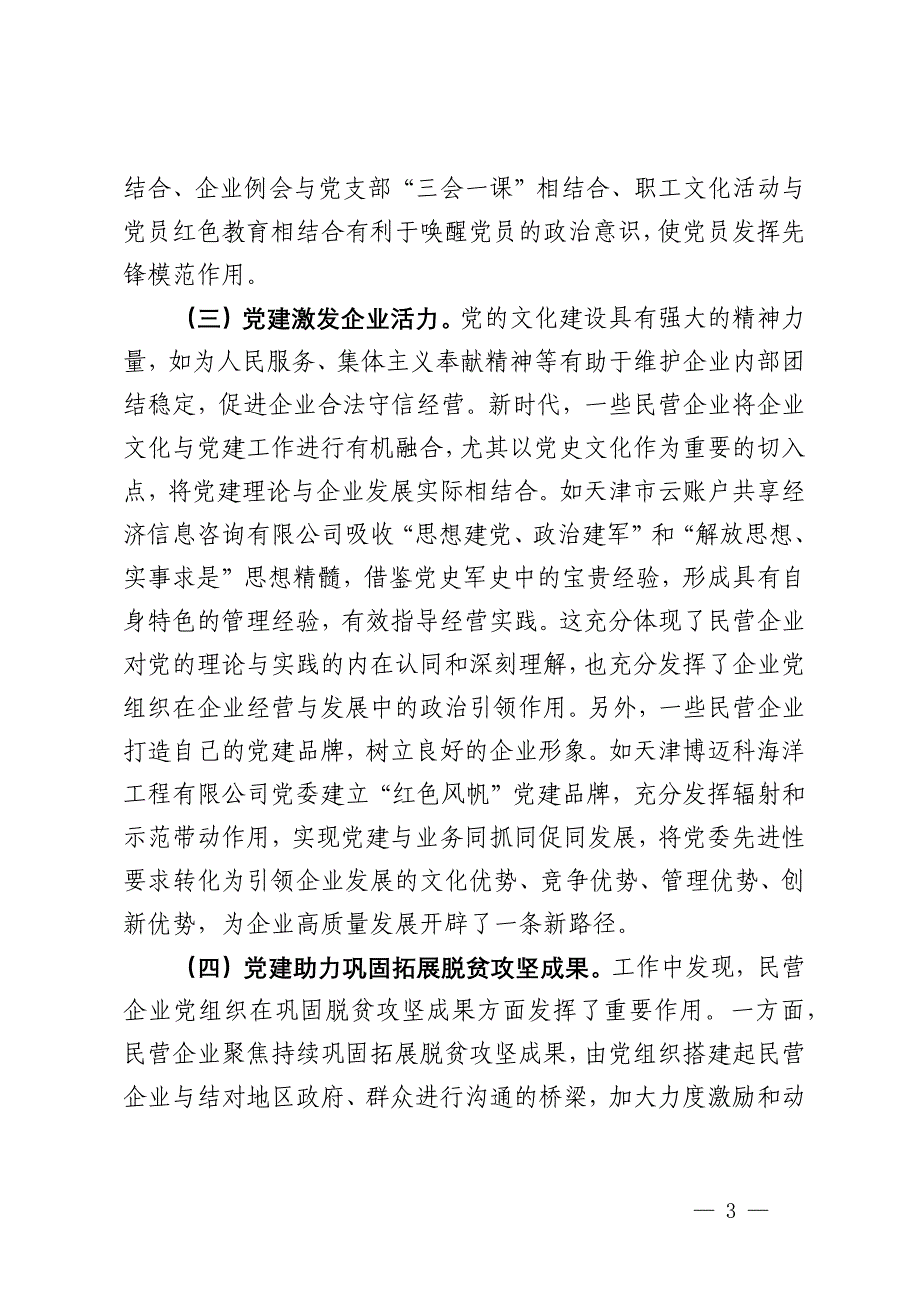 在2024年全市民营企业党建工作推进会上的讲话_第3页