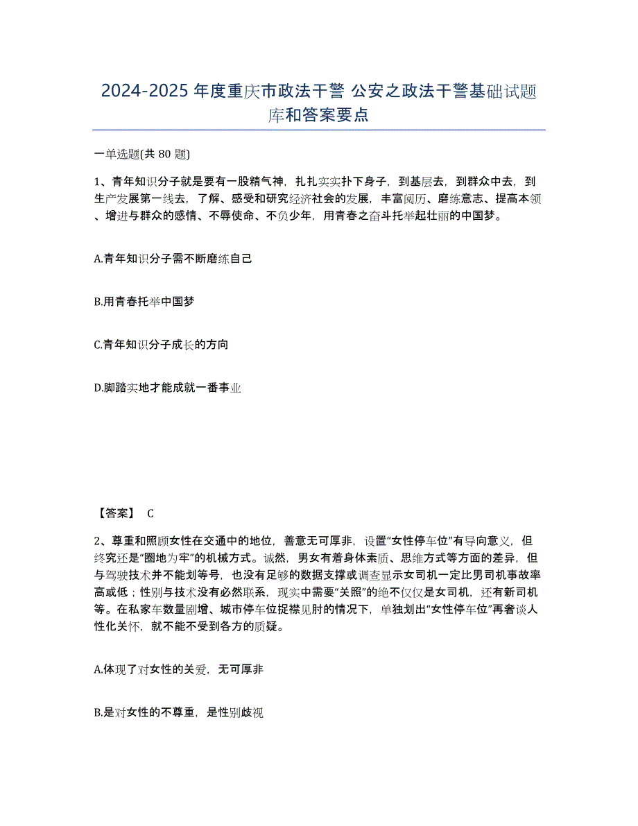 2024-2025年度重庆市政法干警 公安之政法干警基础试题库和答案要点_第1页