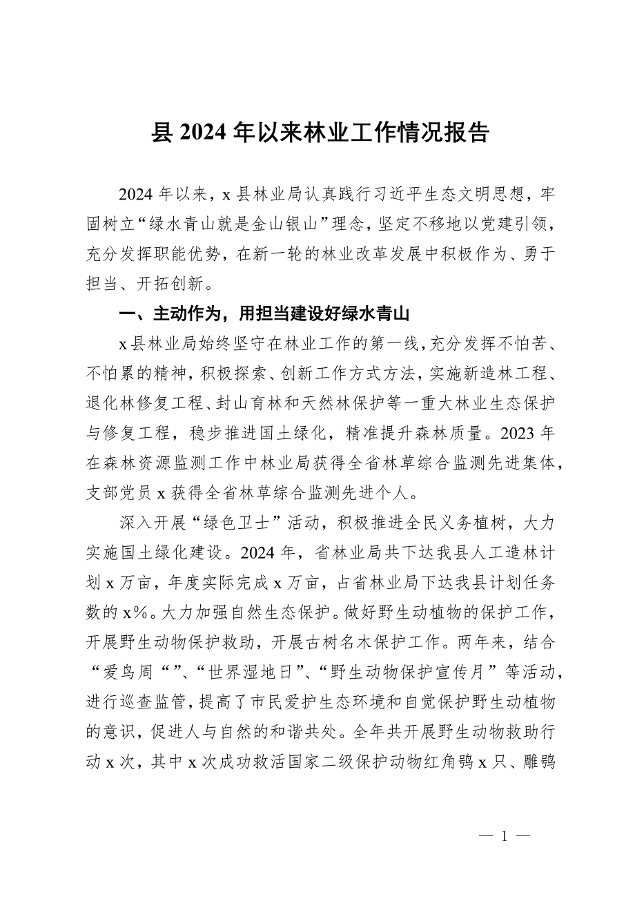 县2024年以来林业工作情况报告_第1页