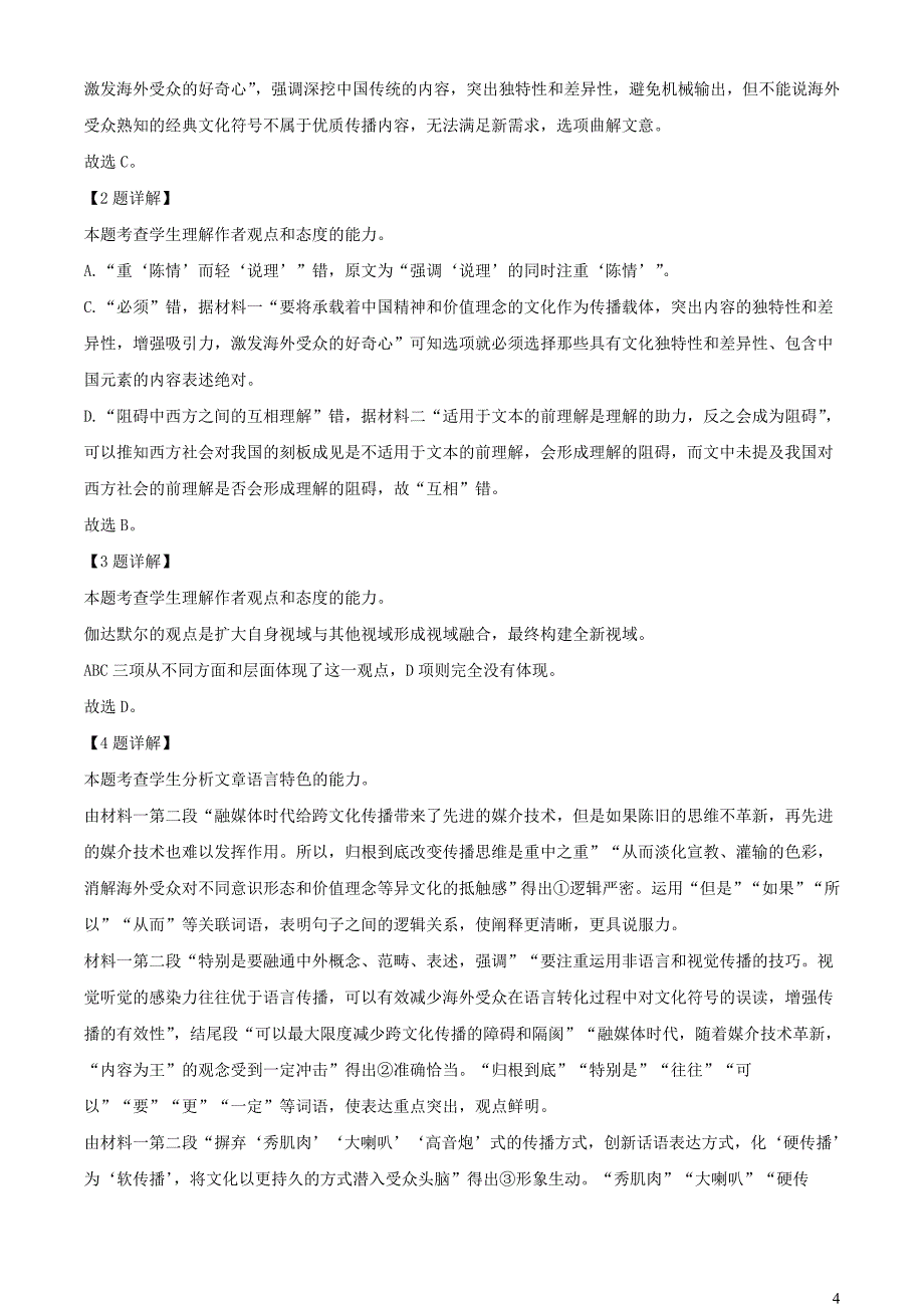 河南省濮阳市2022~2023学年高一语文下学期期末试题【含解析】_第4页