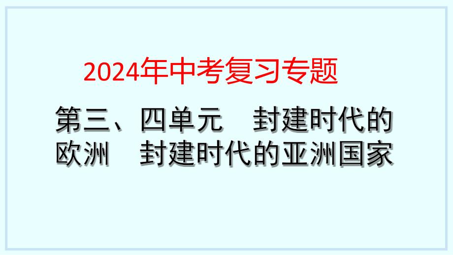 世界古代史第三、四单元++封建时代的欧洲++封建时代的亚洲国家课件+++2024年贵州省中考历史复习专题_第1页