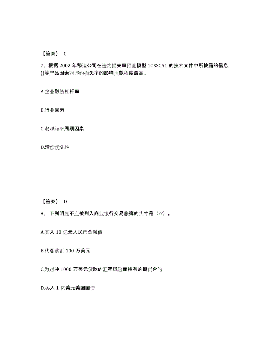 2024-2025年度黑龙江省中级银行从业资格之中级风险管理自我提分评估(附答案)_第4页