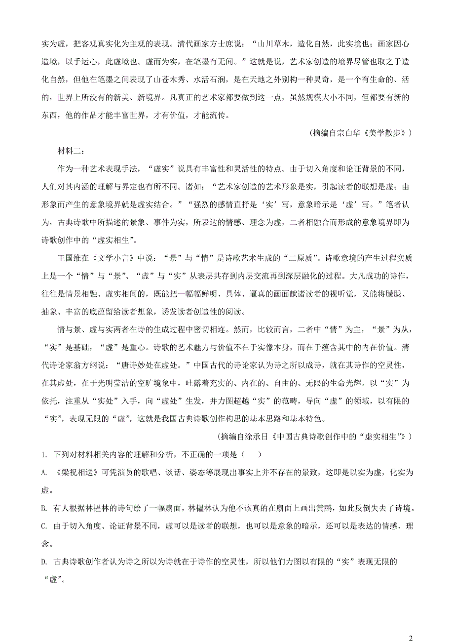 河南省南阳市南召县2022~2023学年高一语文下学期期中试题【含解析】_第2页