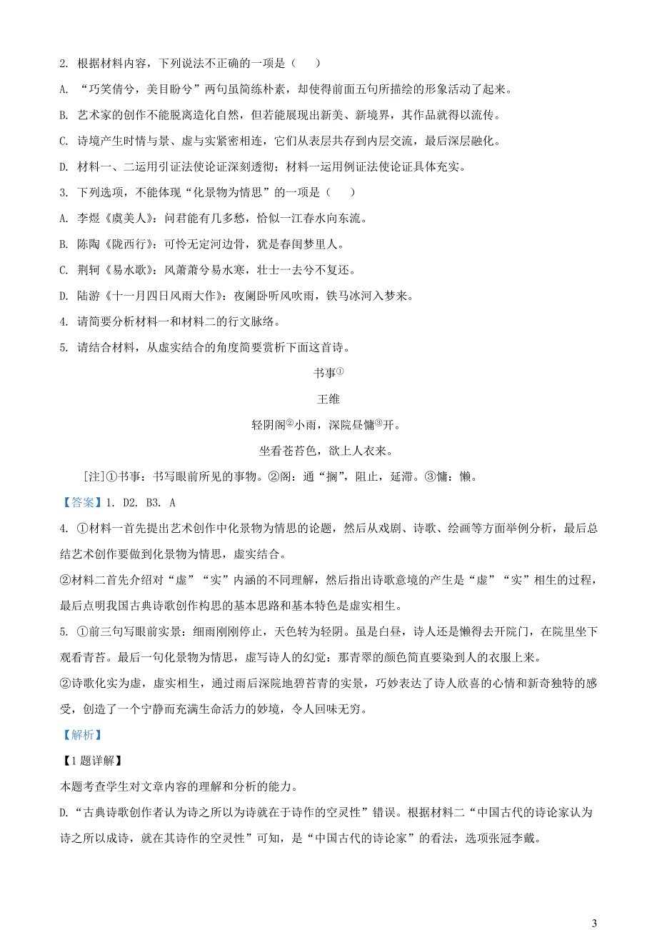 河南省南阳市南召县2022~2023学年高一语文下学期期中试题【含解析】_第3页