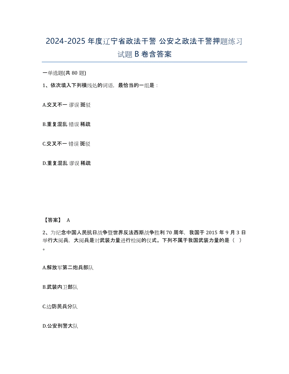 2024-2025年度辽宁省政法干警 公安之政法干警押题练习试题B卷含答案_第1页