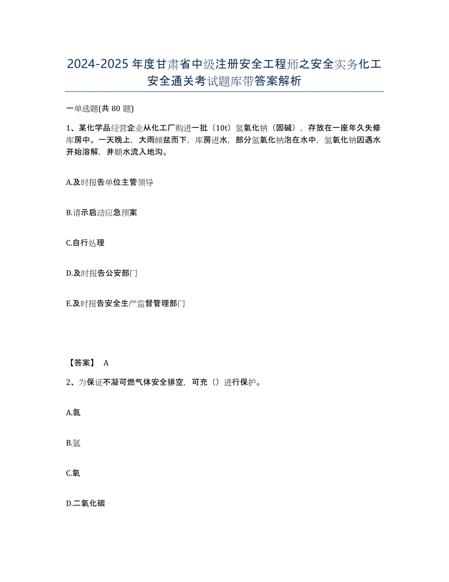 2024-2025年度甘肃省中级注册安全工程师之安全实务化工安全通关考试题库带答案解析_第1页