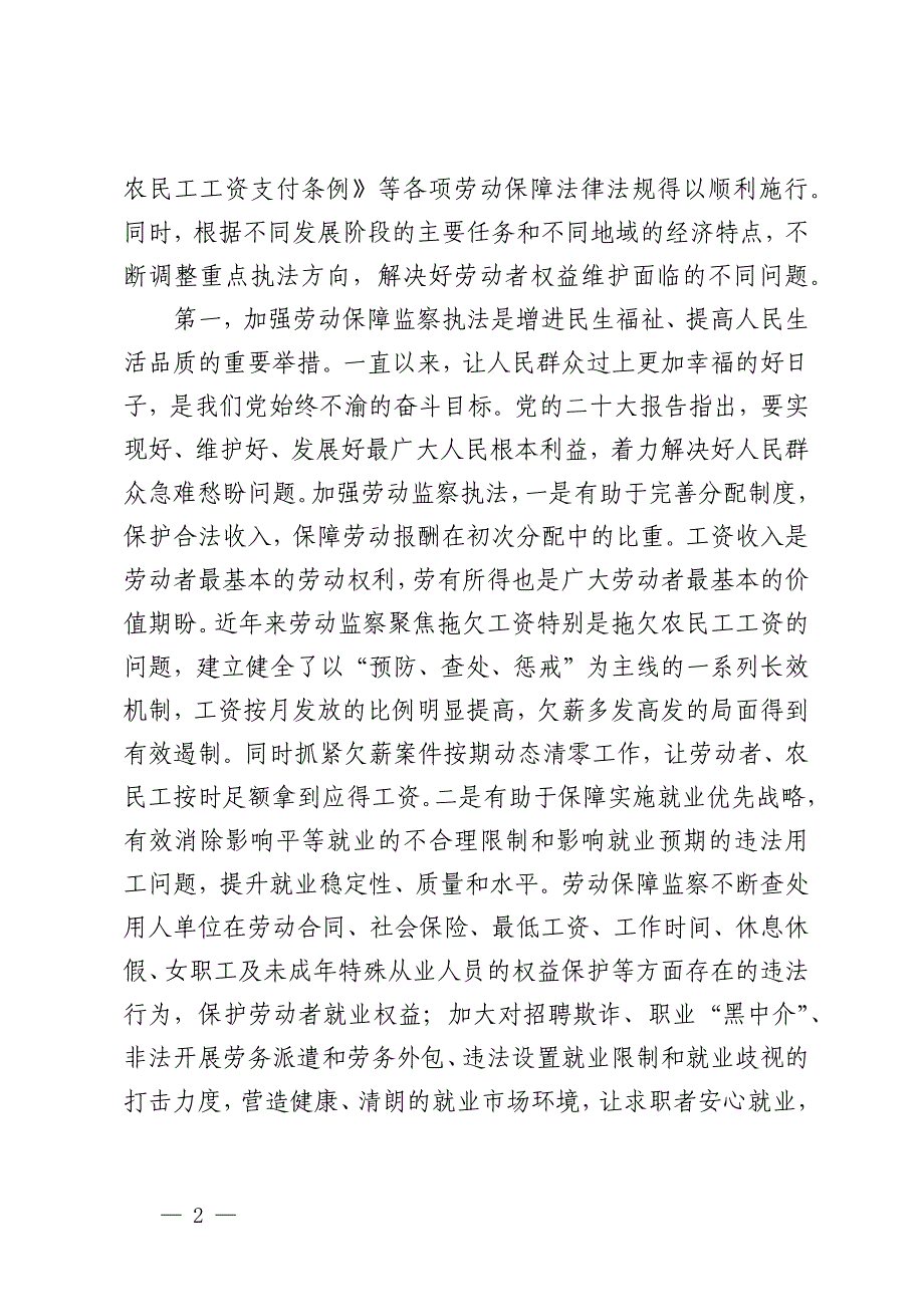 在2024年全市劳动保障监察能力提升培训班上的辅导报告_第2页